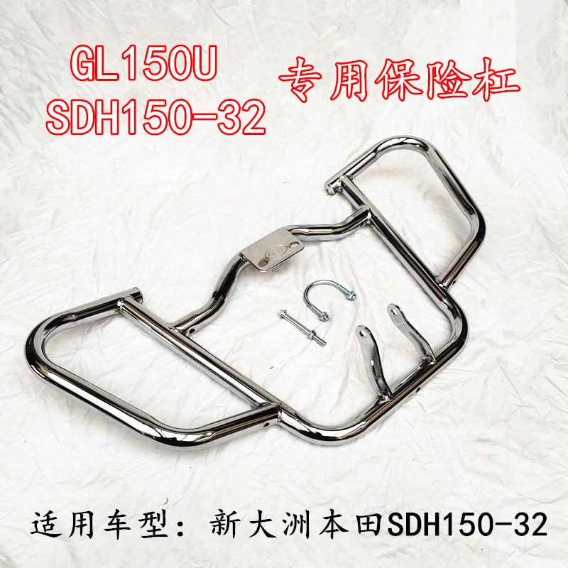 适用于新大洲本田GL150U保险杠SDH150-32改装竞技杠防摔护杠配件