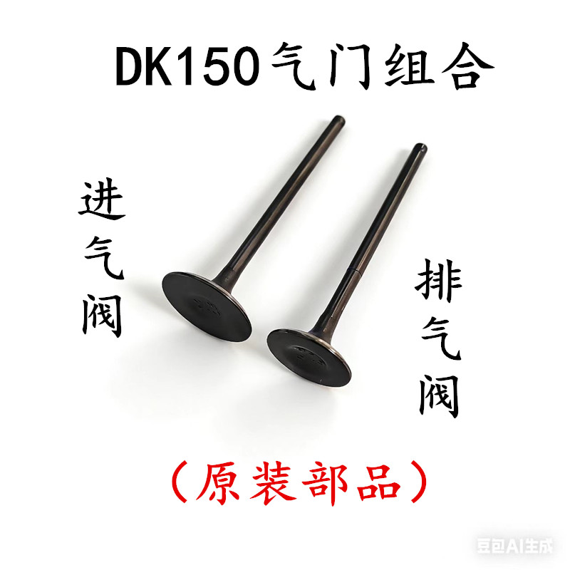 适用豪爵EH150DK150 HJ150-25-25A-30-30A-30D-30F摩托车气门组合
