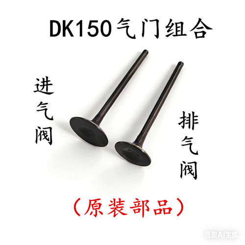 豪爵DK150HJ125-30-30F气门组合