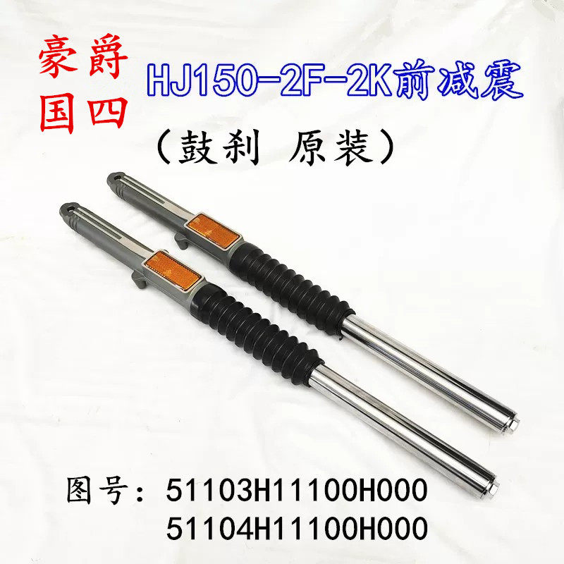 适用豪爵喜冠HJ150-2F/2K国四摩托车前减震器前叉避震器原装