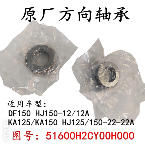 适配豪爵小钢炮DF150 HJ150-12-22摩托车平面压力轴承方向拨盘