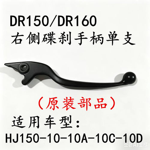 适用豪爵DR160/160S刹车手柄HJ150-10/A/C/D离合手柄前碟刹手柄
