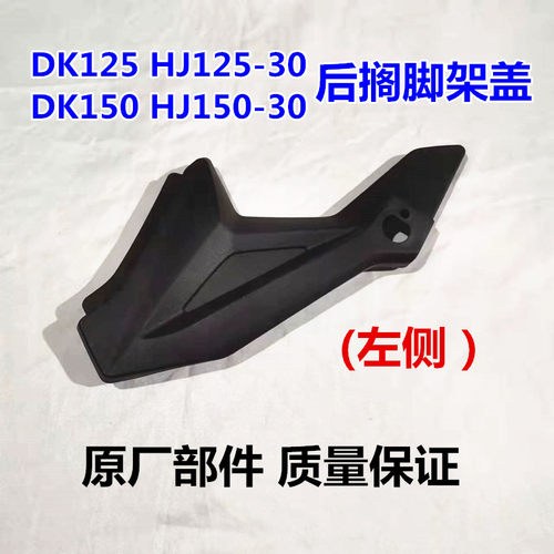 豪爵DK150-30-21后左右搁脚盖板