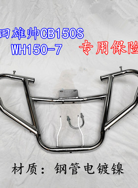 适用五羊本田雄帅CB150S保险杠WH150-7 前护杠护专用加重双电镀