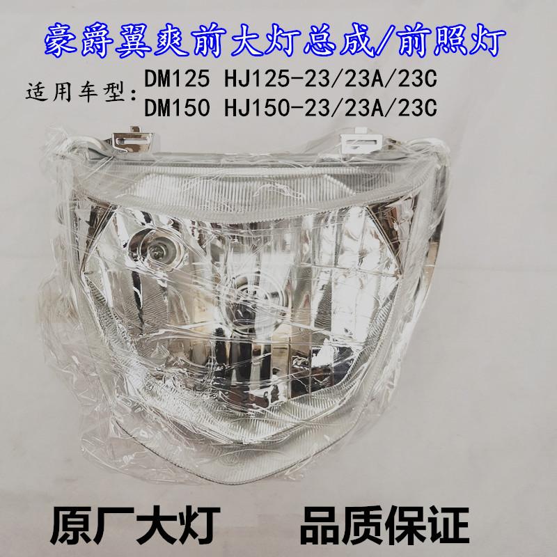 豪爵翼爽DM150-23C头罩大灯总成