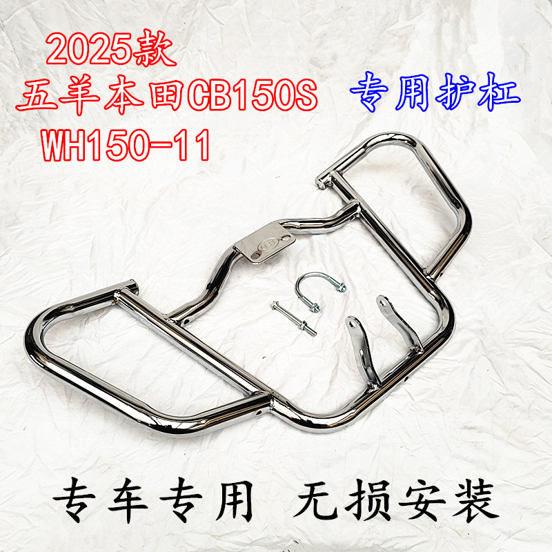 适用2025年新款五羊本田CB150S保险杠WH150-11 前护杠护专用