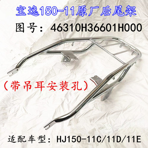 适用豪爵宝逸太子HJ150-11C/11D/11E 后货架后扶手尾翼尾箱架原厂