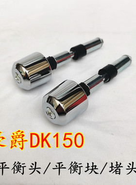 适用豪爵HJ/DK125/DK150-30A/D平衡铁平衡锤手把块堵头