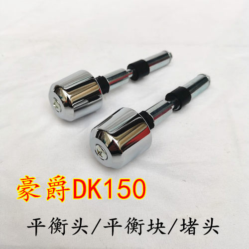豪爵DK150-30平衡头堵头平衡块