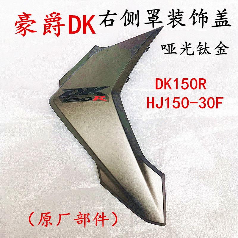 适用豪爵摩托车DK150 HJ150-30F-30A侧盖装饰盖边盖车体盖电池盒