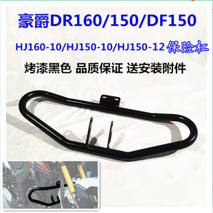 适用豪爵DR160S DF150 HJ150-10D保险杠防摔杠前护杠竞技杠改装件