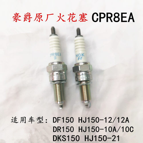 适用豪爵DKS DR160S火花塞DF150-12火嘴CPR8EA专用原厂火花塞NGK