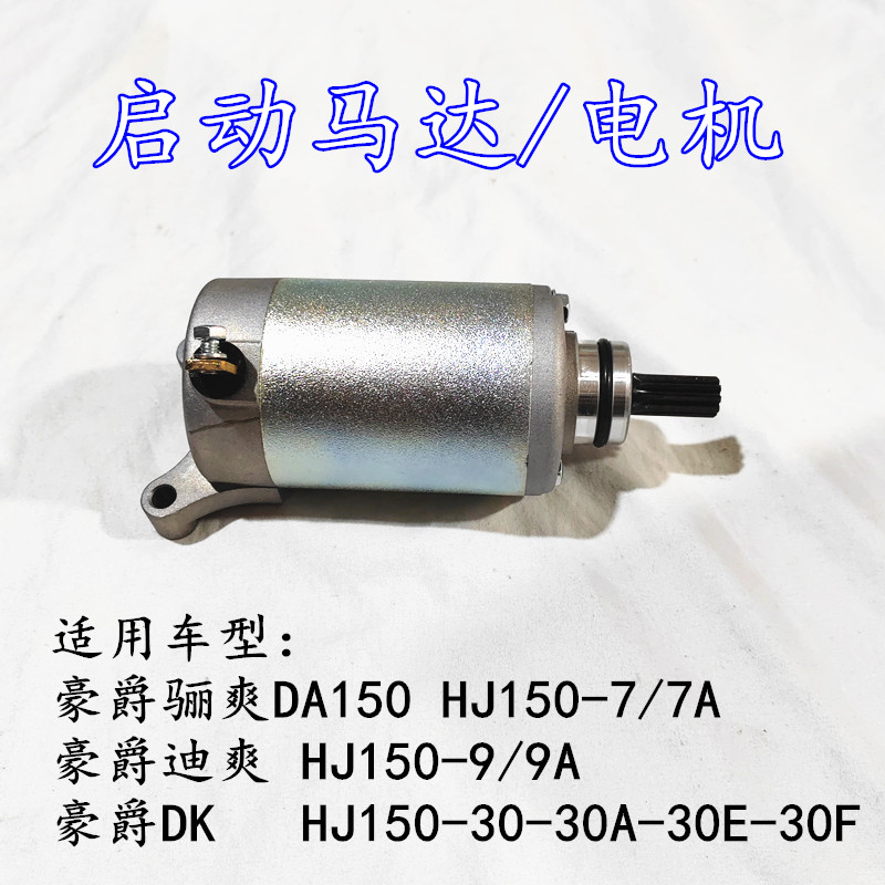 适用豪爵骊爽DA150 HJ150-7/7A迪爽HJ150-9/9A/DK150启动马达电机