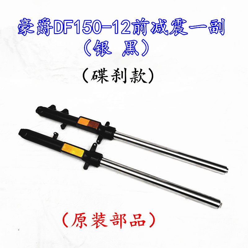 适用豪爵DF150 HJ150-12/12A前减震总成 前避震原装前减震器 油封