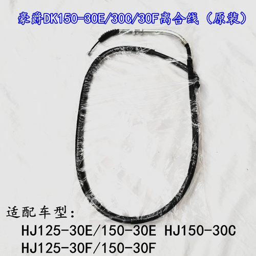 豪爵DK150-30离合线油门线原装