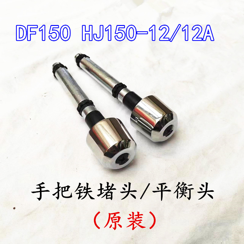 豪爵DF150HJ150-12/12A手把堵头