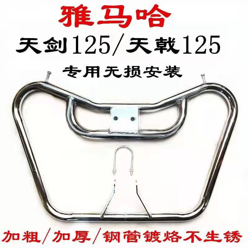 建设雅马哈天剑天戟125保险杠