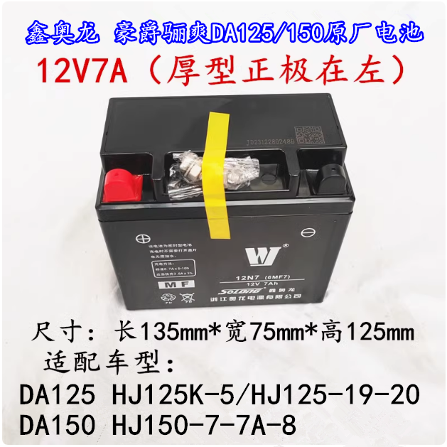 适用豪爵DA125/DA150/骊爽HJ125K-5 HJ150-7蓄电池免维护干电瓶