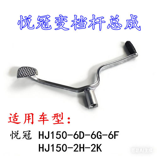 适用豪爵悦冠150 HJ150-6D-6G-6F HJ150-2H-2K摩托车变档杆换挡杆