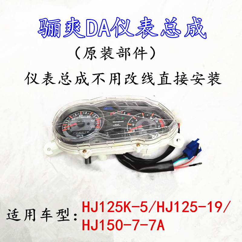 豪爵骊爽DA仪表总成原装部件