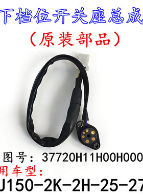 适配豪爵DH150E HJ150-25-27E HJ150-2K-2H档位开关座下档显开关