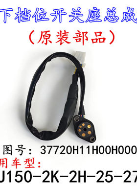 适配豪爵DH150E HJ150-25-27E HJ150-2K-2H档位开关座下档显开关
