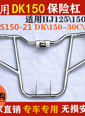 适用豪爵DK150S/125SHJ125/150-30-30A/150-21摩托车保险杠防摔杠