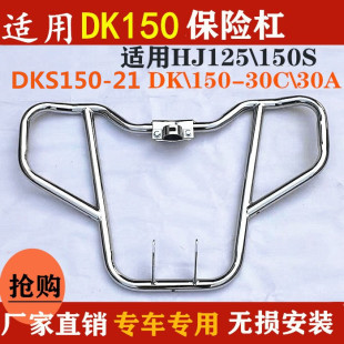 适用豪爵DK150S 125SHJ125 150 21摩托车保险杠防摔杠 30A