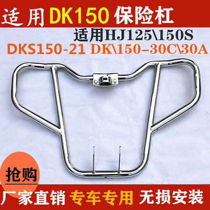 适用豪爵DK150S/125SHJ125/150-30-30A/150-21摩托车保险杠防摔杠