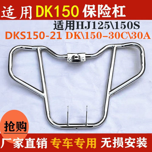 豪爵DK150HJ150-30-30F防摔杠