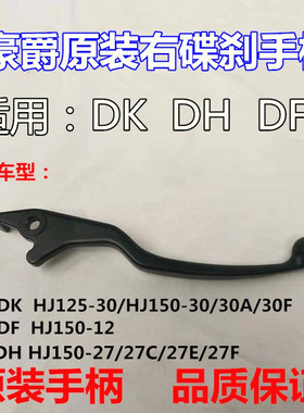 适用豪爵DKHJ150-30AF DK125/DK150前制动离合手柄右刹车手把右牛