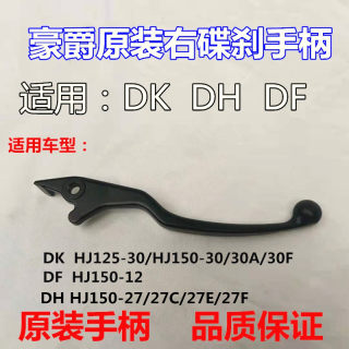 适用豪爵DKHJ150-30AF DK125/DK150前制动离合手柄右刹车手把右牛