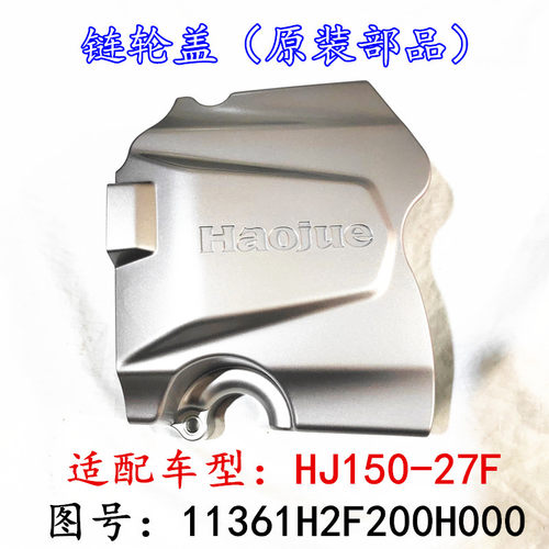 适用豪爵DH150ES HJ150-27D27F链轮盖小飞盖小齿盖小飞外盖小齿盖