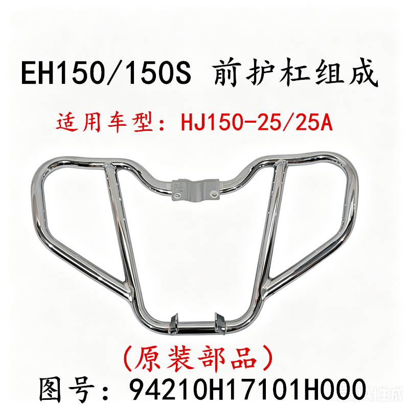 适用豪爵/EH150HJ150-25前护杠图片