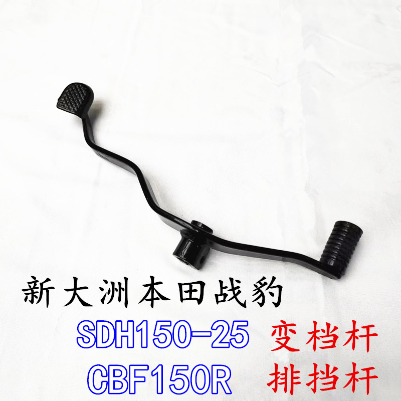 新大洲本田SDH150-25变档杆