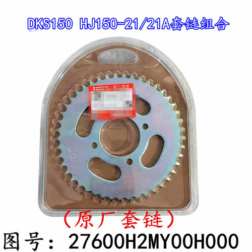 适用豪爵DKS150 HJ150-21/21A未来战车牙盘链轮链盘套链油封链条