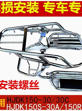 适用于豪爵DK125-150\150R\DK150S\HJ150-30摩托车侧翻大踏板货架