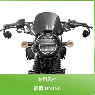 适用于豪爵摩托车DN150 HJ150-31 GKA前风挡玻璃 前大灯网罩加装