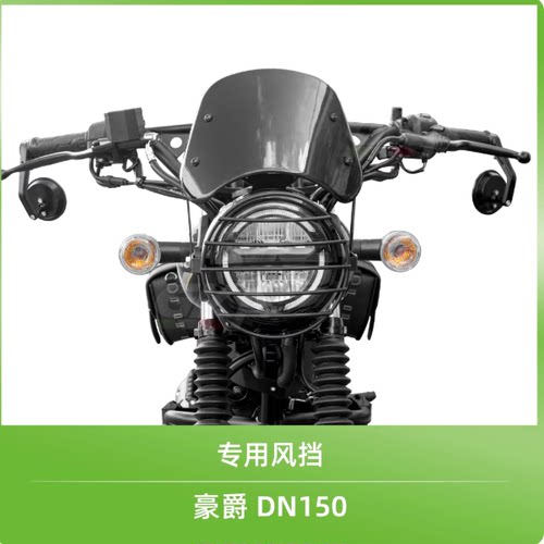 适用于豪爵摩托车DN150 HJ150-31 GKA前风挡玻璃 前大灯网罩加装