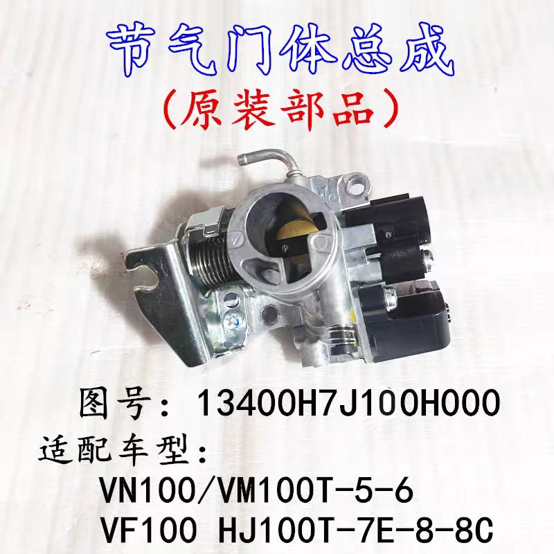 适用豪爵VN100/VM100T-5/6 VF100/HJ100T-8节气门体阀体