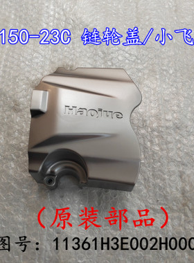适用豪爵DM150ES HJ150-23C 链轮盖小飞盖小齿盖小飞外盖小齿盖