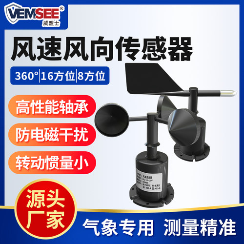 风向传感器聚碳壳高精度