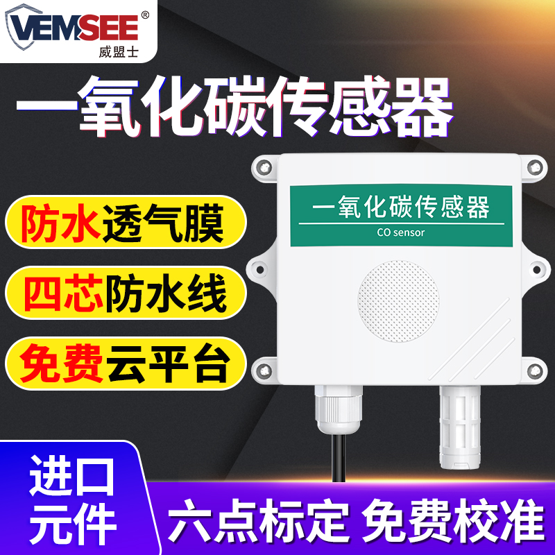 一氧化碳传感器可4G传输远程监控