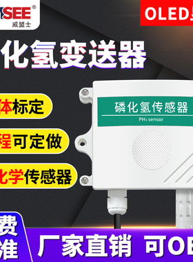 磷化氢传感器变送器PH3污染气体浓度监测实时报警磷化氢检测仪
