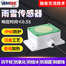 雨雪传感器下雨降雪有无监测降雨感应器485开关量工业雨水变送器