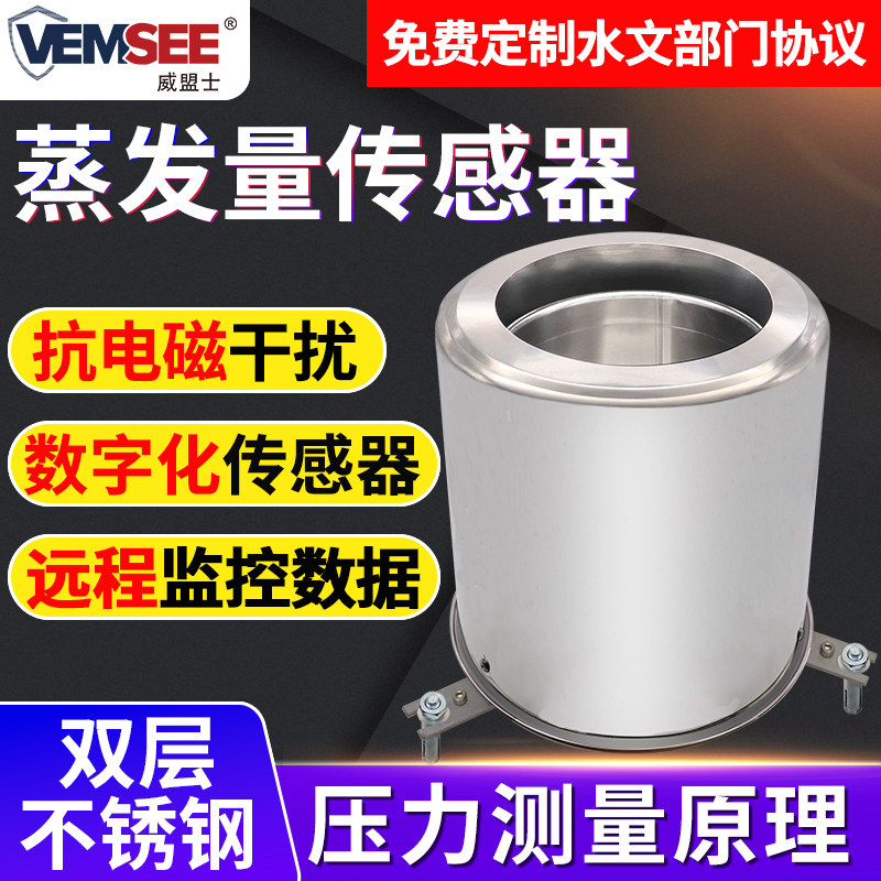 蒸发量传感器液体水面水汽蒸腾检测农业林业户外气象蒸发量变送器
