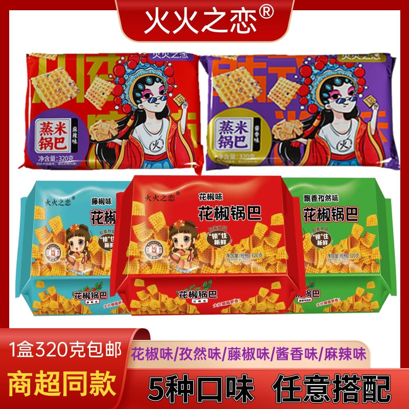 火火之恋蒸米花椒锅巴小零食网红爆款追剧解馋休闲零食兆辉罗小亮