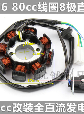 GY6 50线圈 80cc发动机线圈 磁电机定子 48cc 8极全直流线圈定子