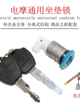 电动车锁坐垫锁通用座垫锁坐桶锁配件坐板防盗锁踏板车座板锁座桶