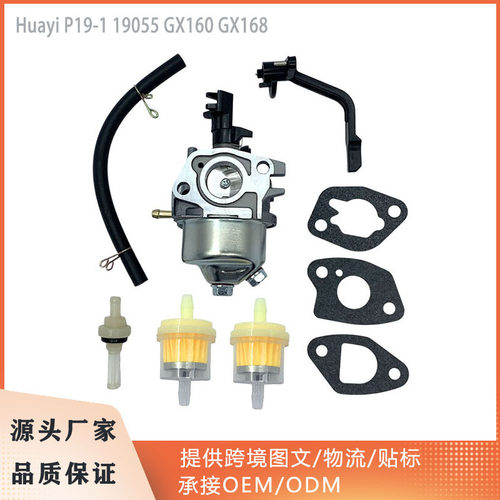园林机械化油器Huayi P19-1 19055适用于GX160 GX168发电机套件